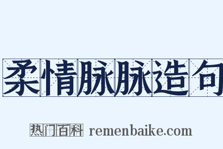 柔情脉脉造句是什么意思的图片